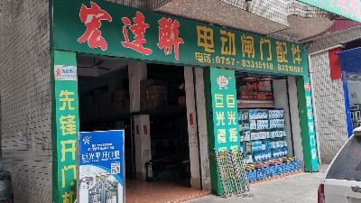 和巨光一起走品質(zhì)路線，巨光佛山經(jīng)銷商宏達聯(lián)門控走訪記